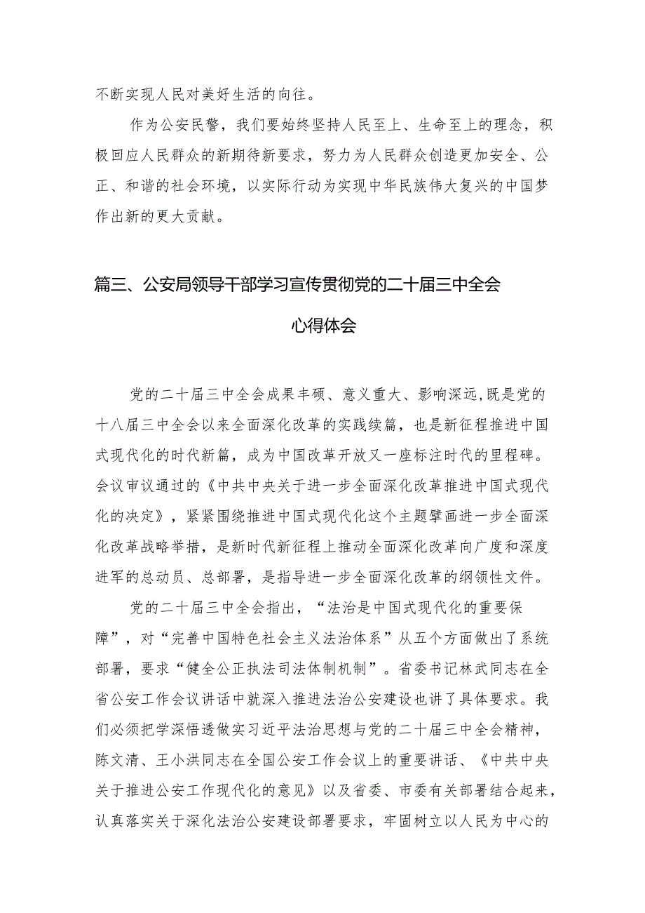 （10篇）基层公安干部学习党的二十三中全会精神心得体会范文.docx_第3页