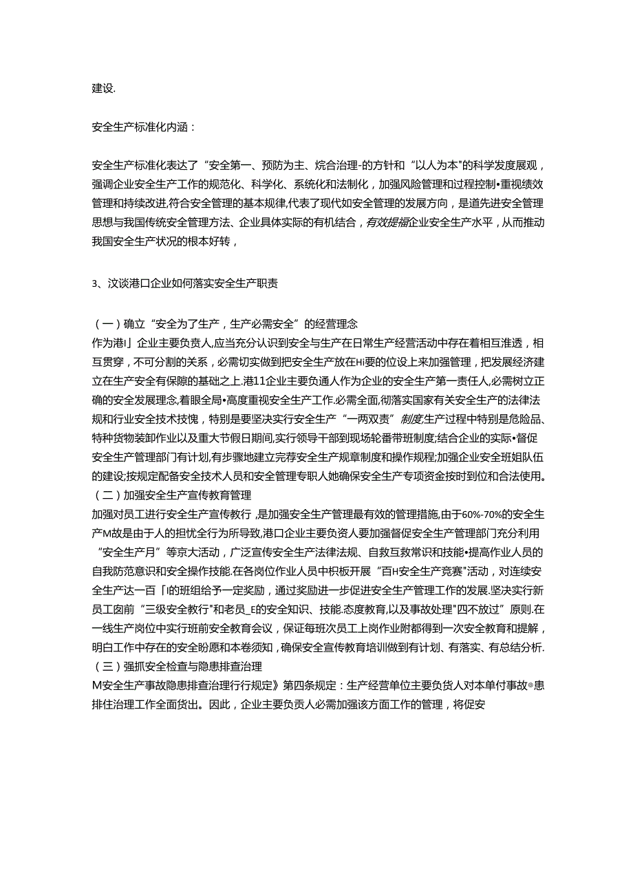 港口生产安全常识安全生产.docx_第2页