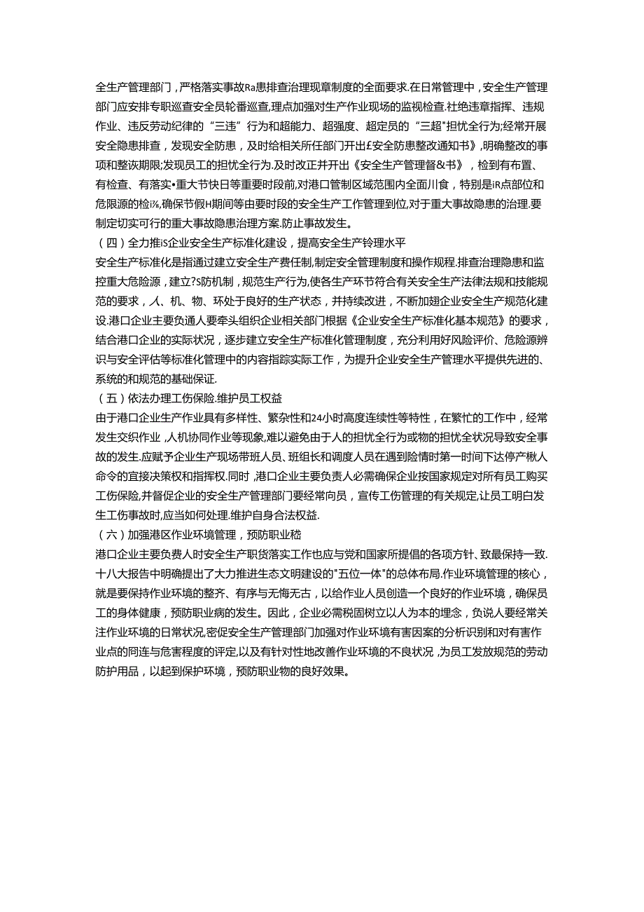 港口生产安全常识安全生产.docx_第3页