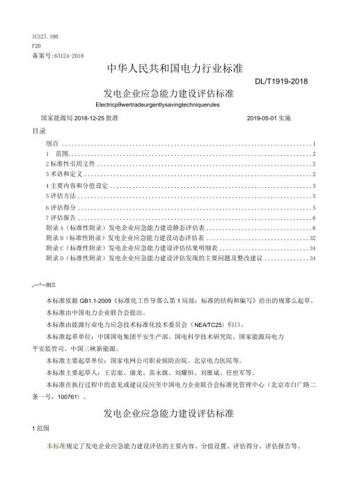 DLT1919发电企业应急能力建设评估规范(校对版).docx