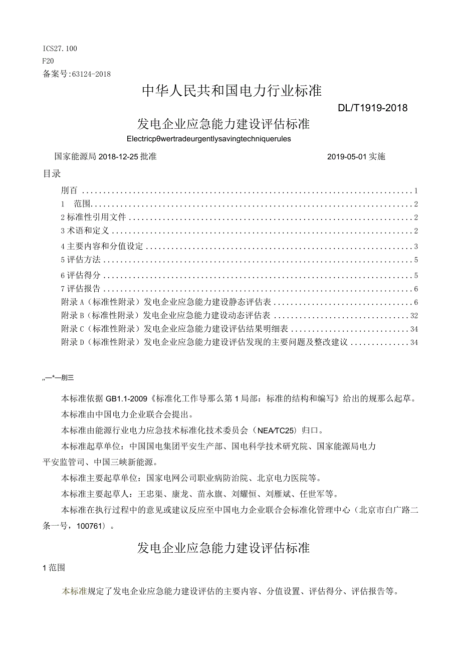 DLT1919发电企业应急能力建设评估规范(校对版).docx_第1页