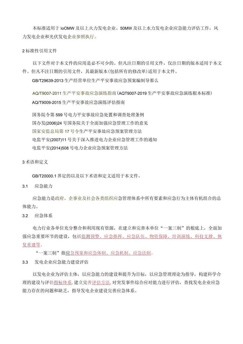 DLT1919发电企业应急能力建设评估规范(校对版).docx_第2页