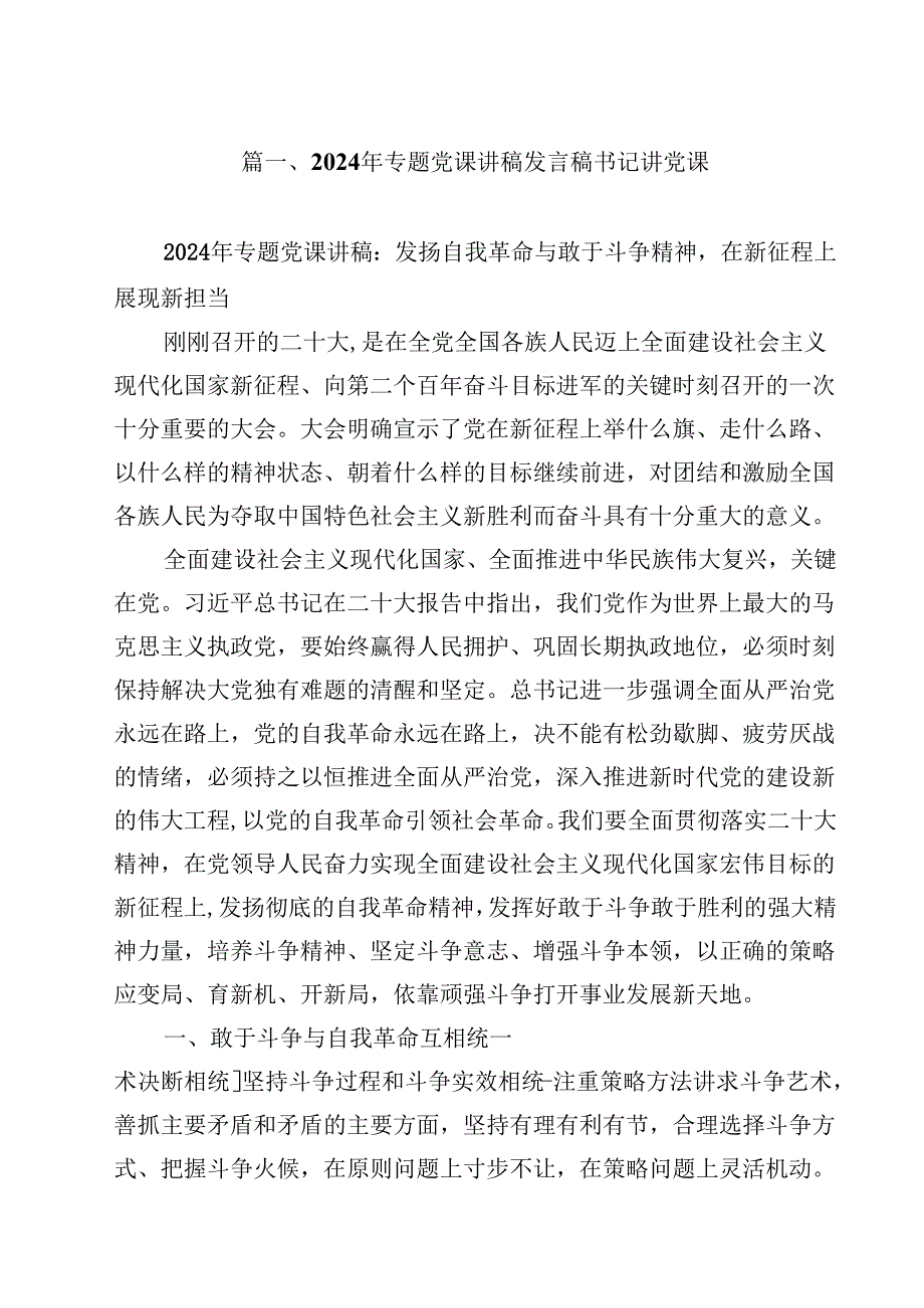 2024年专题党课讲稿发言稿书记讲党课范本10篇（精选版）.docx_第2页