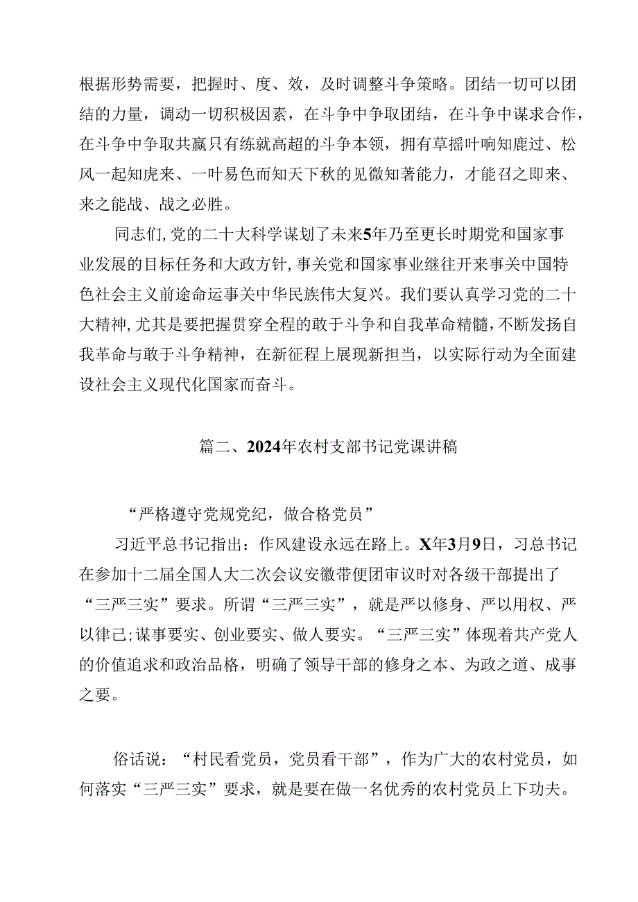 2024年专题党课讲稿发言稿书记讲党课范本10篇（精选版）.docx_第3页