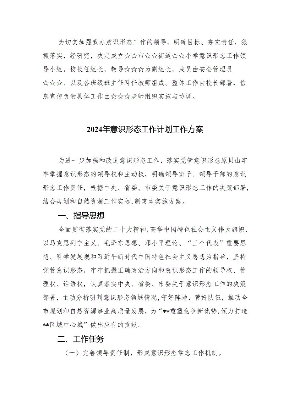 (六篇)学校意识形态工作计划工作方案（2024年）范文.docx_第2页