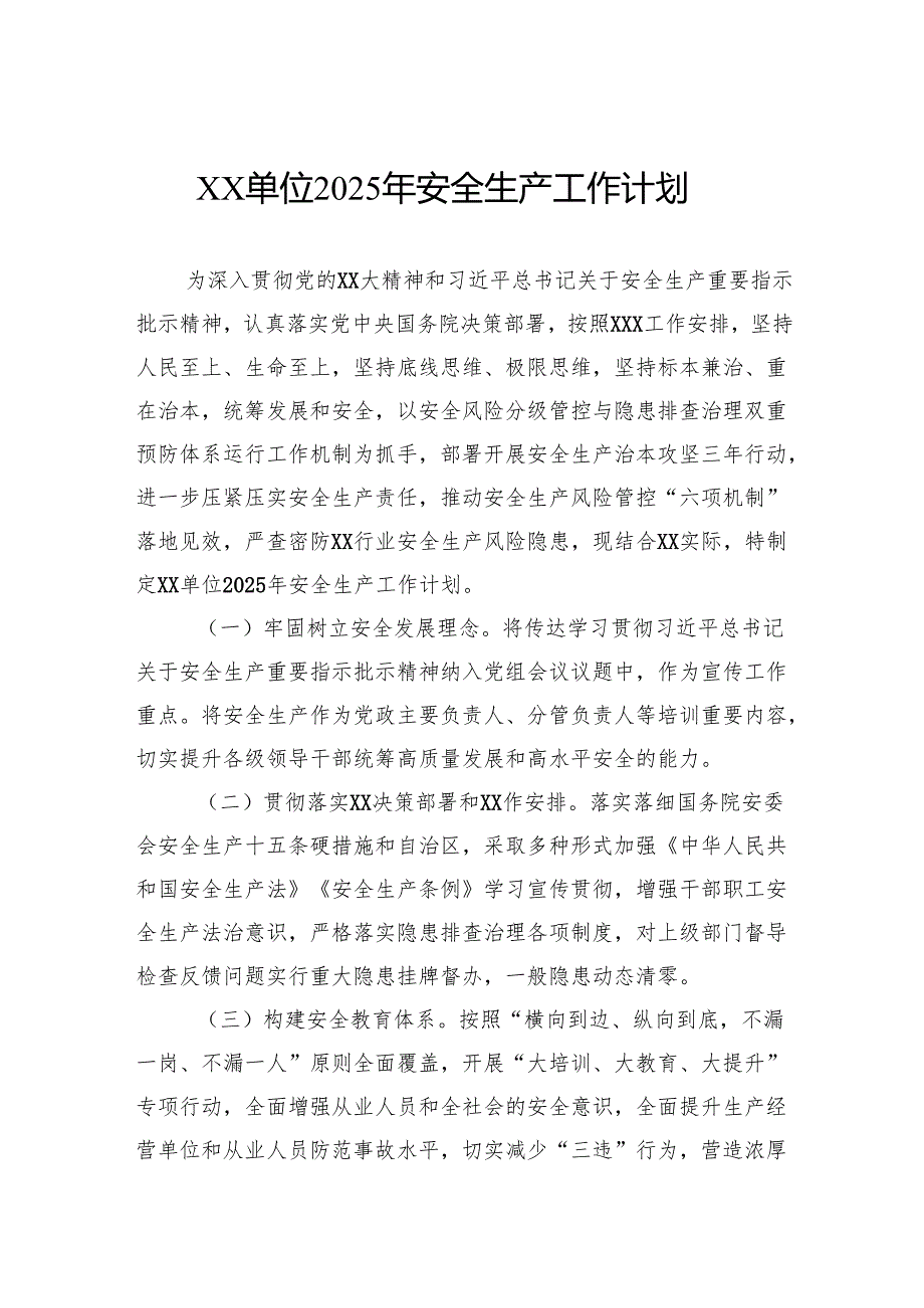 单位2025年安全生产工作计划.docx_第1页