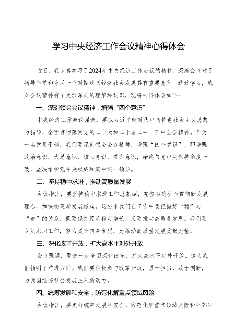 八篇学习2024年中央经济工作会议精神心得体会.docx_第1页