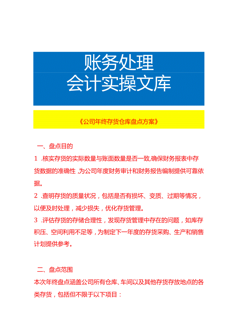 《公司年终存货仓库盘点方案》.docx_第1页