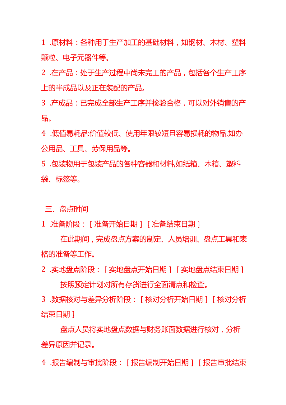 《公司年终存货仓库盘点方案》.docx_第2页