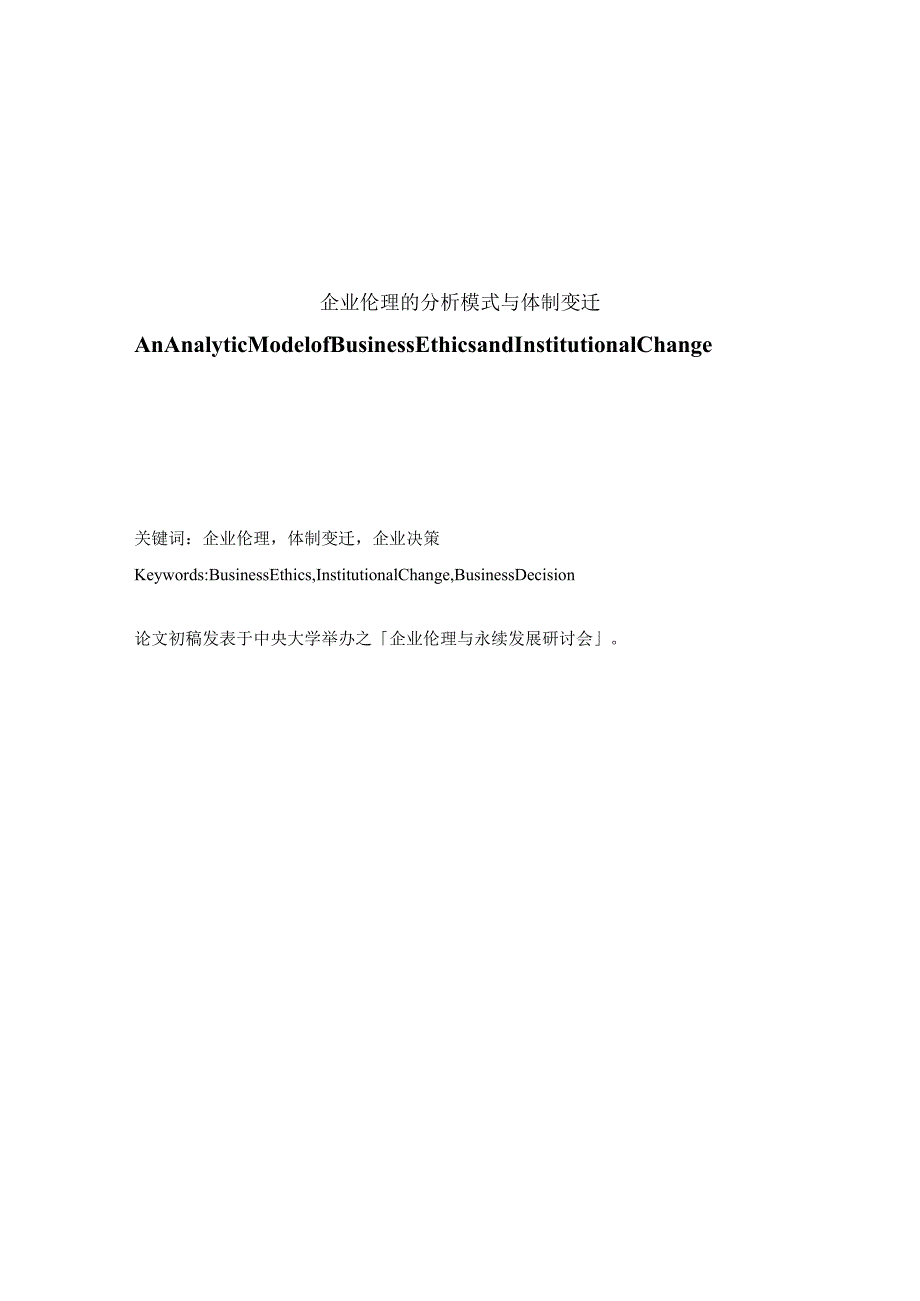 企业伦理的分析模式与体制变迁.docx_第1页