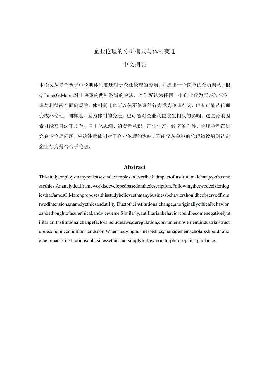 企业伦理的分析模式与体制变迁.docx_第2页