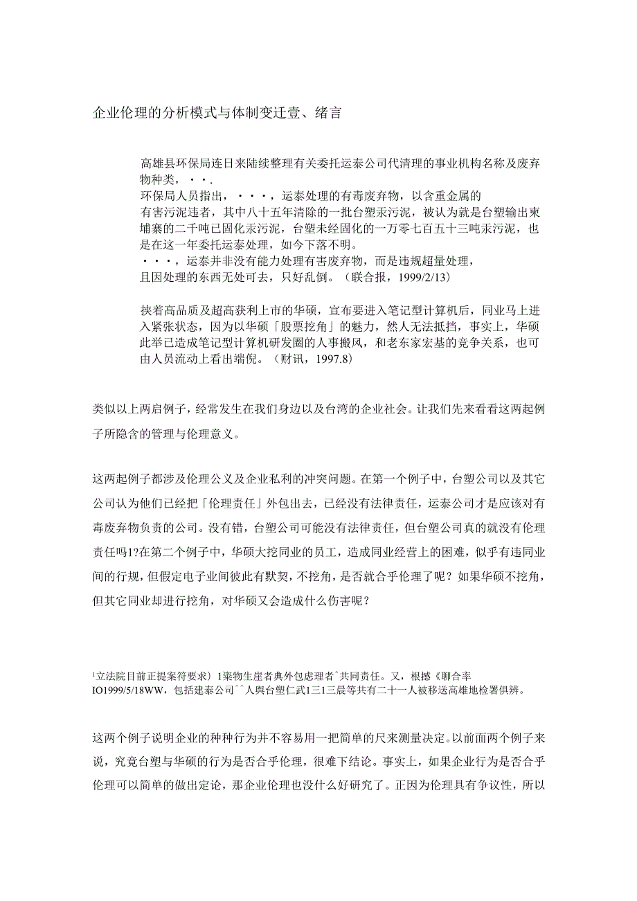 企业伦理的分析模式与体制变迁.docx_第3页
