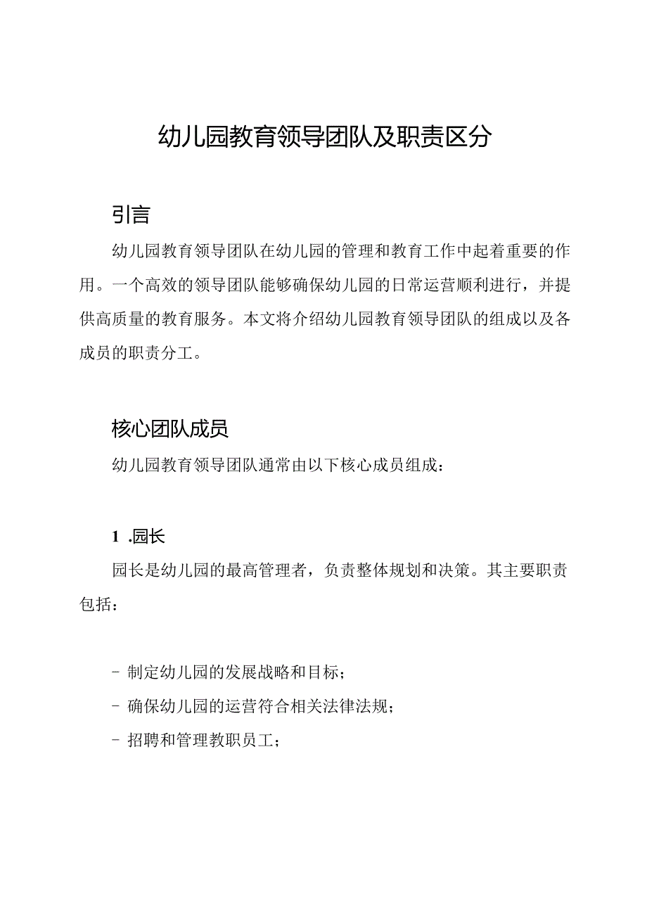 幼儿园教育领导团队及职责区分.docx_第1页