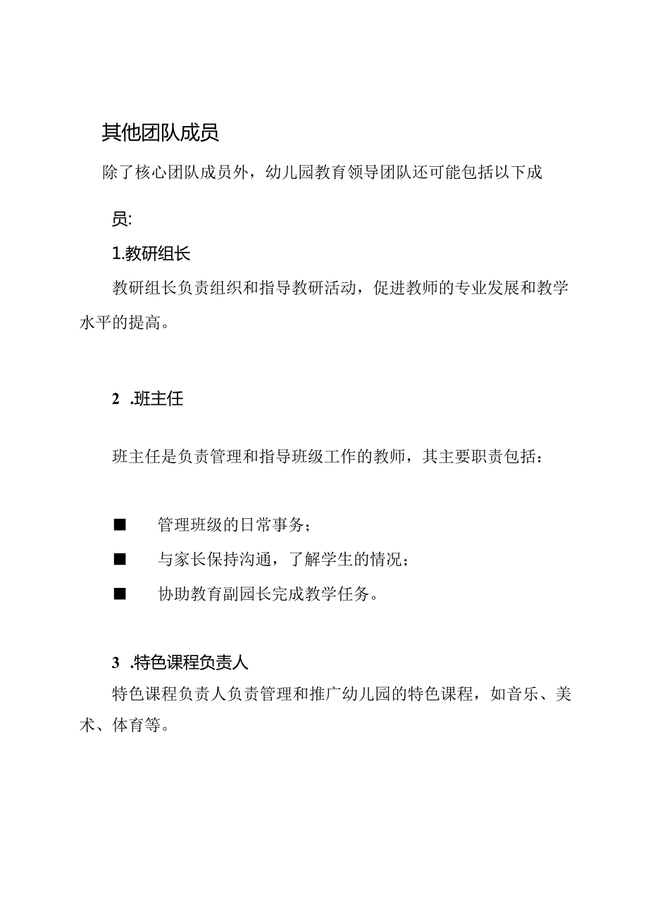 幼儿园教育领导团队及职责区分.docx_第3页