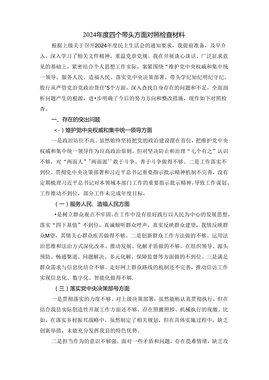 20242025五个方面对照检查材料四.docx_第2页