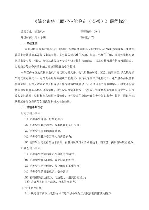 《综合训练与职业技能鉴定（实操）》课程标准.docx