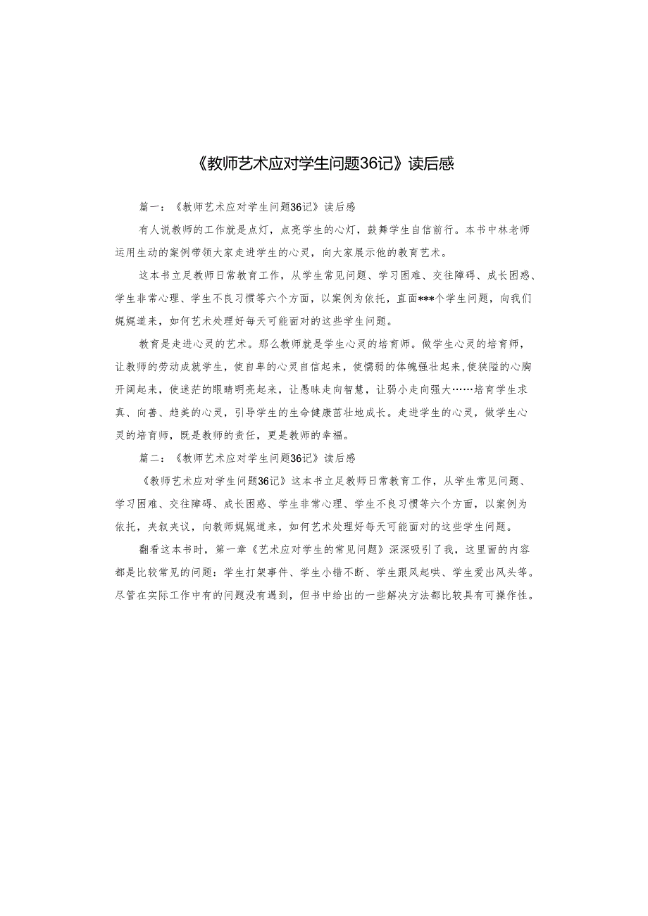 《教师艺术应对学生问题36记》读后感.docx_第1页