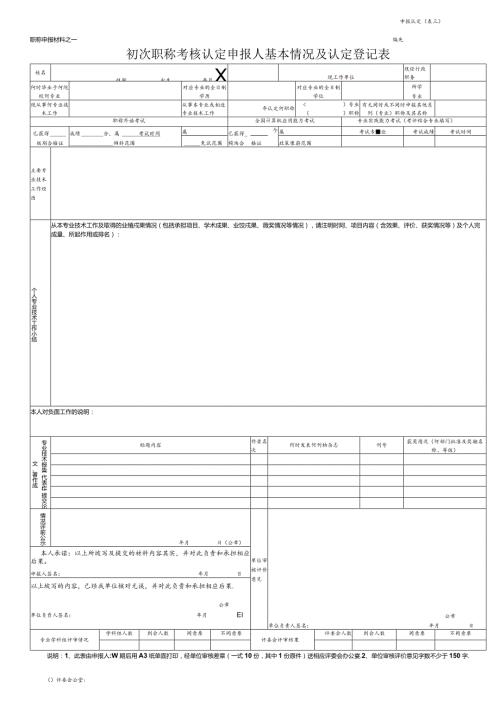 初次职称考核认定申报人基本情况及认定登记表.docx