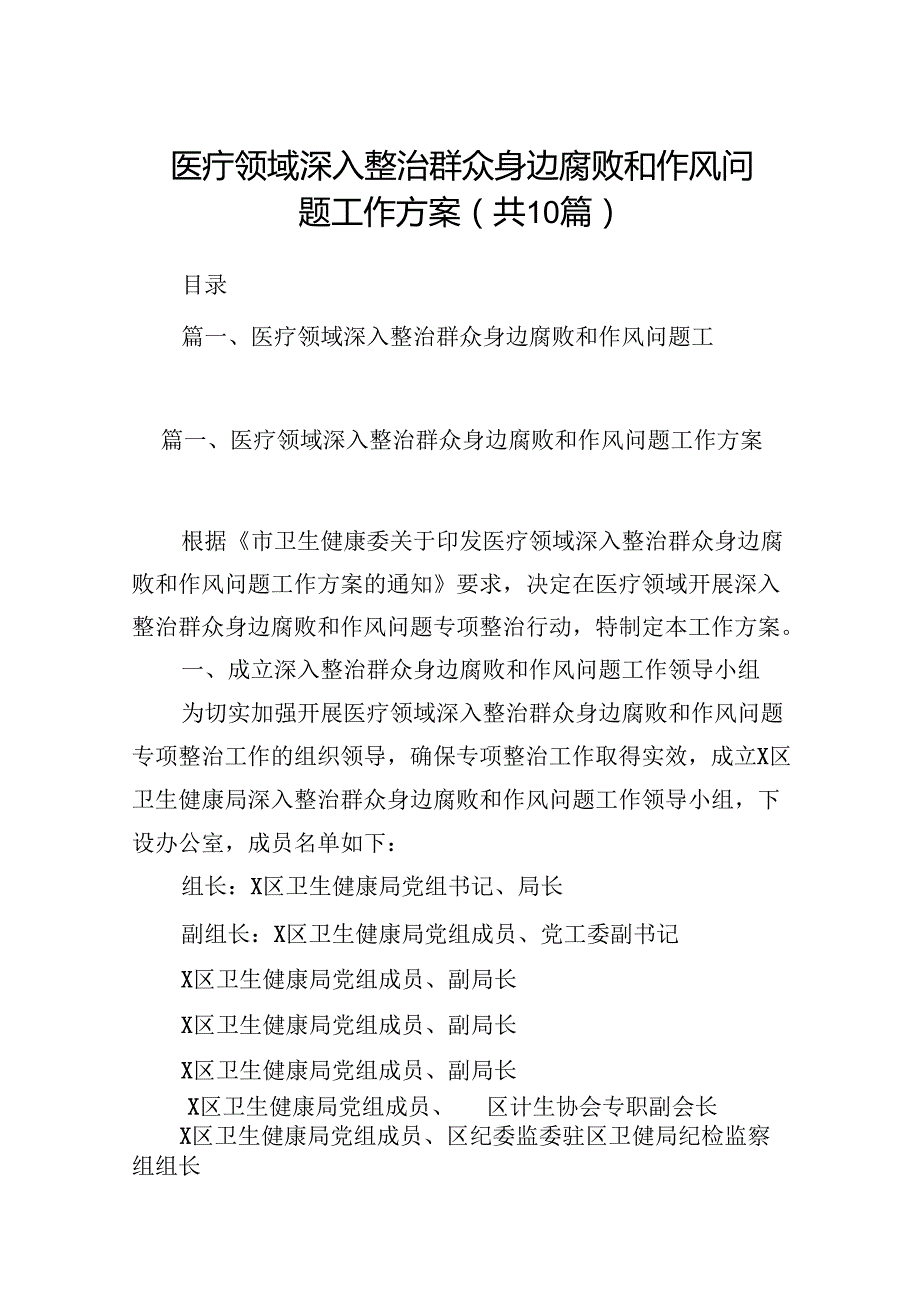 （10篇）医疗领域深入整治群众身边腐败和作风问题工作方案范文.docx_第1页