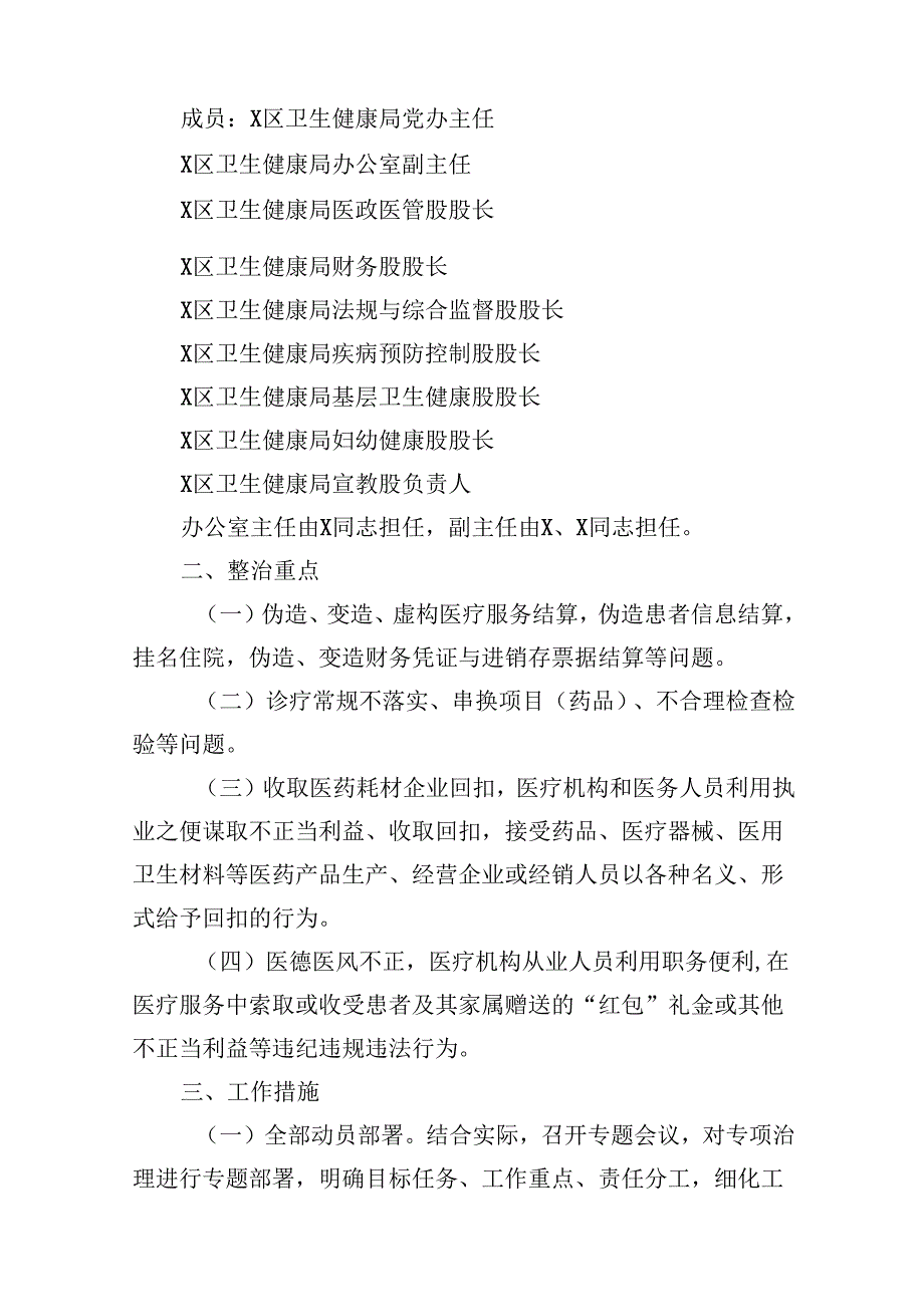 （10篇）医疗领域深入整治群众身边腐败和作风问题工作方案范文.docx_第2页