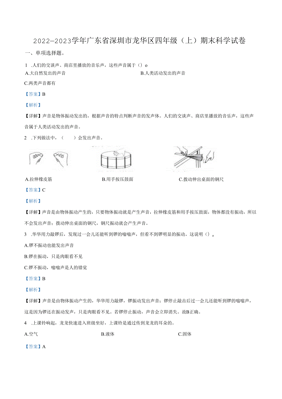 精品解析：2022-2023学年广东省深圳市龙华区教科版四年级上册期末考试科学试卷（解析版）.docx_第1页