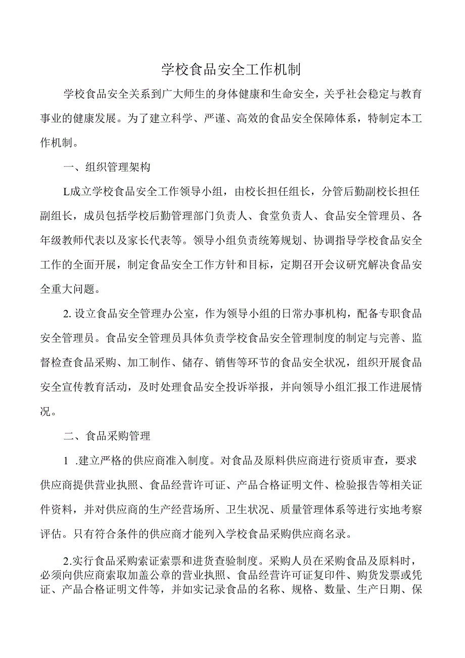 学校食堂食品安全工作机制.docx_第1页