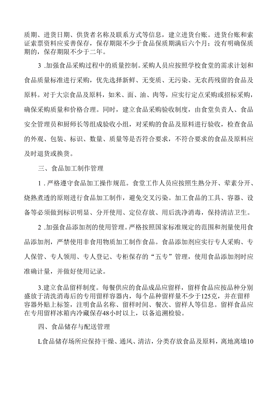 学校食堂食品安全工作机制.docx_第2页