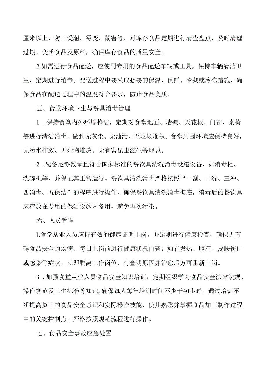 学校食堂食品安全工作机制.docx_第3页