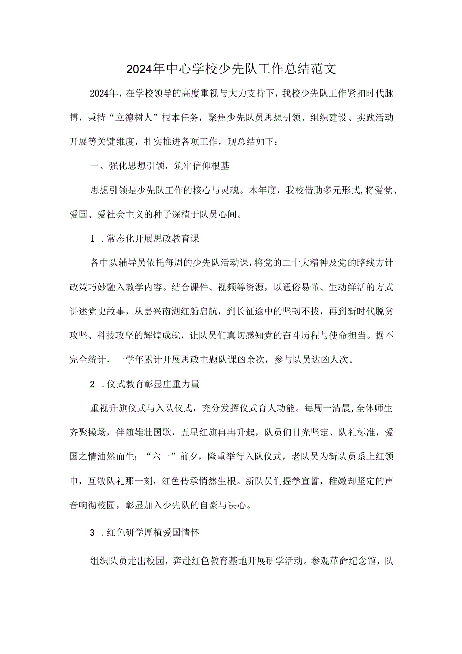 2024 年XXX学校少先队工作总结范文.docx_第1页