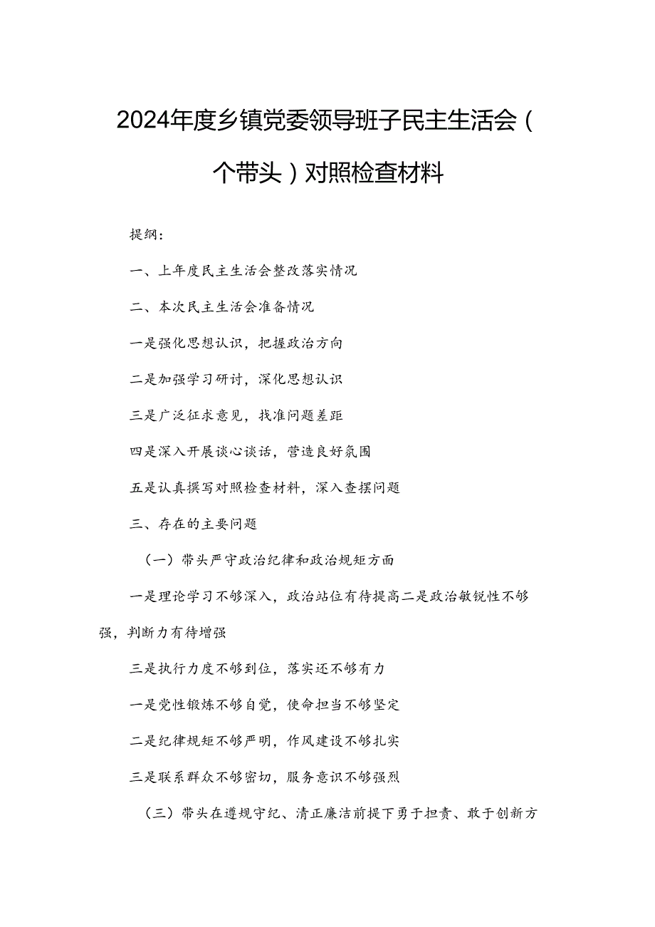 2024乡镇党委领导班子民主生活会（四个带头）对照检查材料.docx_第1页
