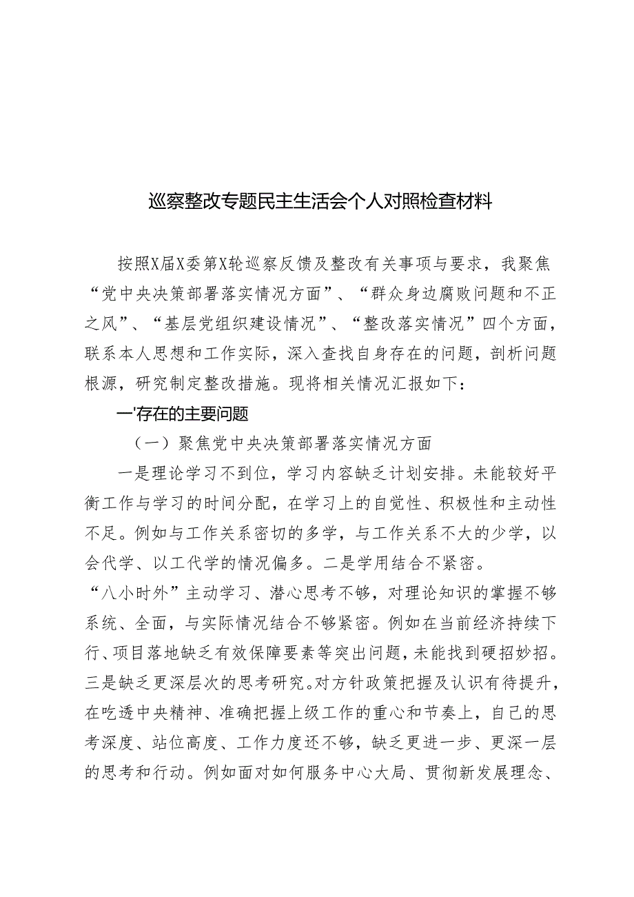 （聚焦党中央决策部署落实情况、群众身边腐败问题和不正之风）20242025巡察整改专题民主生活会个人对照检查材料.docx_第1页