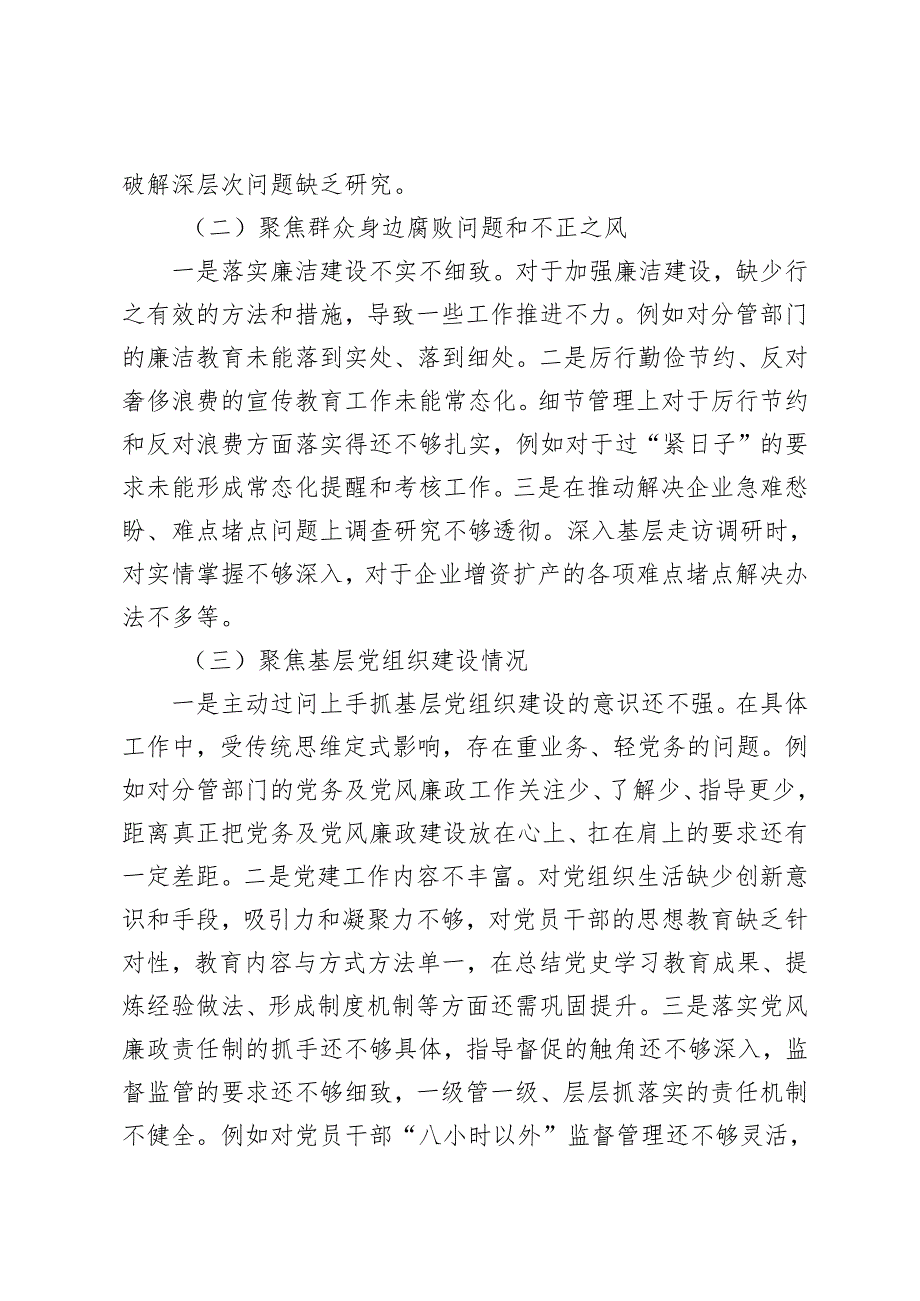 （聚焦党中央决策部署落实情况、群众身边腐败问题和不正之风）20242025巡察整改专题民主生活会个人对照检查材料.docx_第2页
