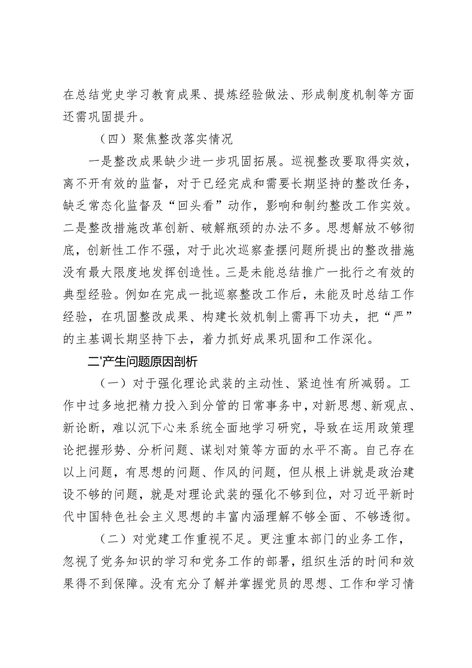 （聚焦党中央决策部署落实情况、群众身边腐败问题和不正之风）20242025巡察整改专题民主生活会个人对照检查材料.docx_第3页