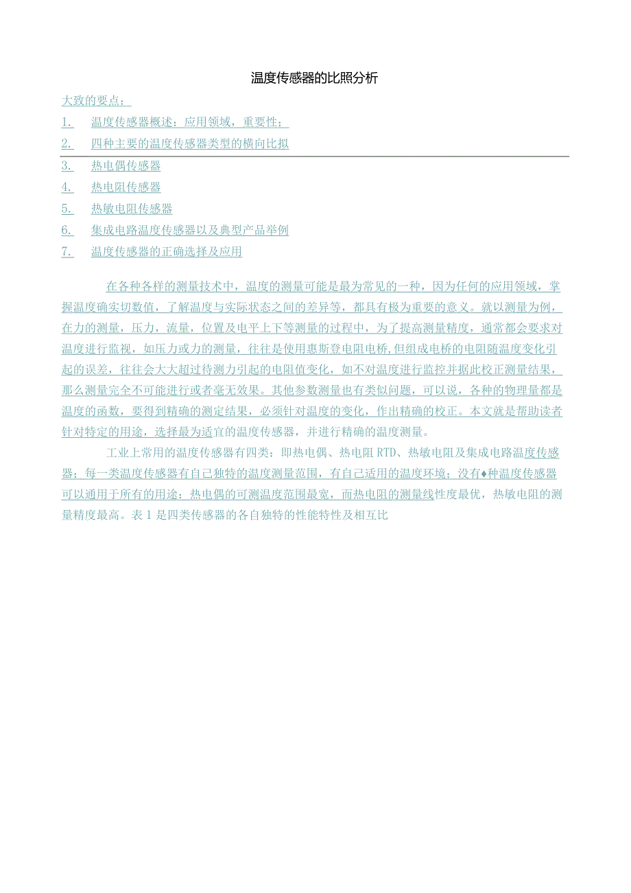 温度传感器的对比分析.docx_第1页
