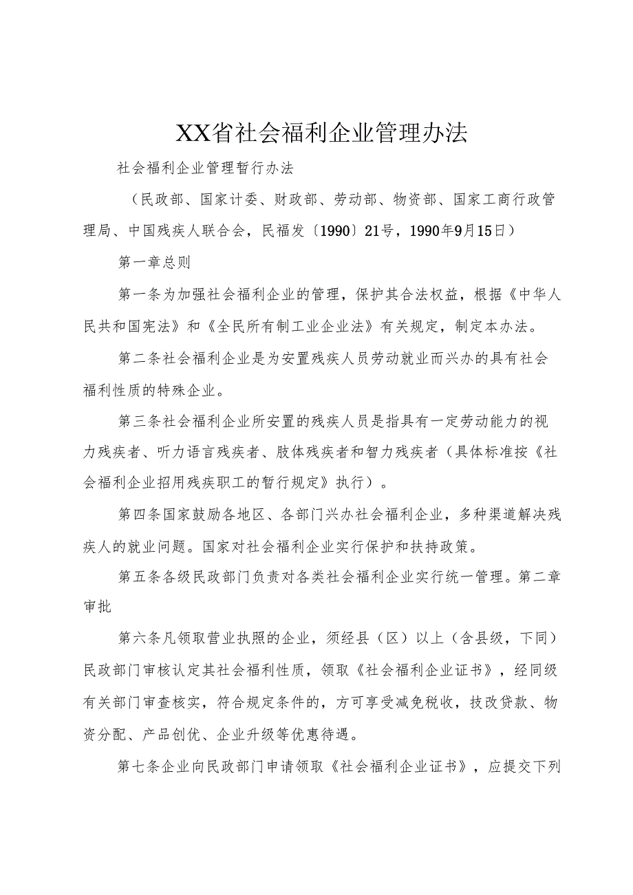 XX省社会福利企业管理办法1.docx_第1页