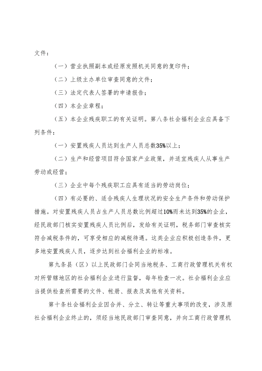 XX省社会福利企业管理办法1.docx_第2页