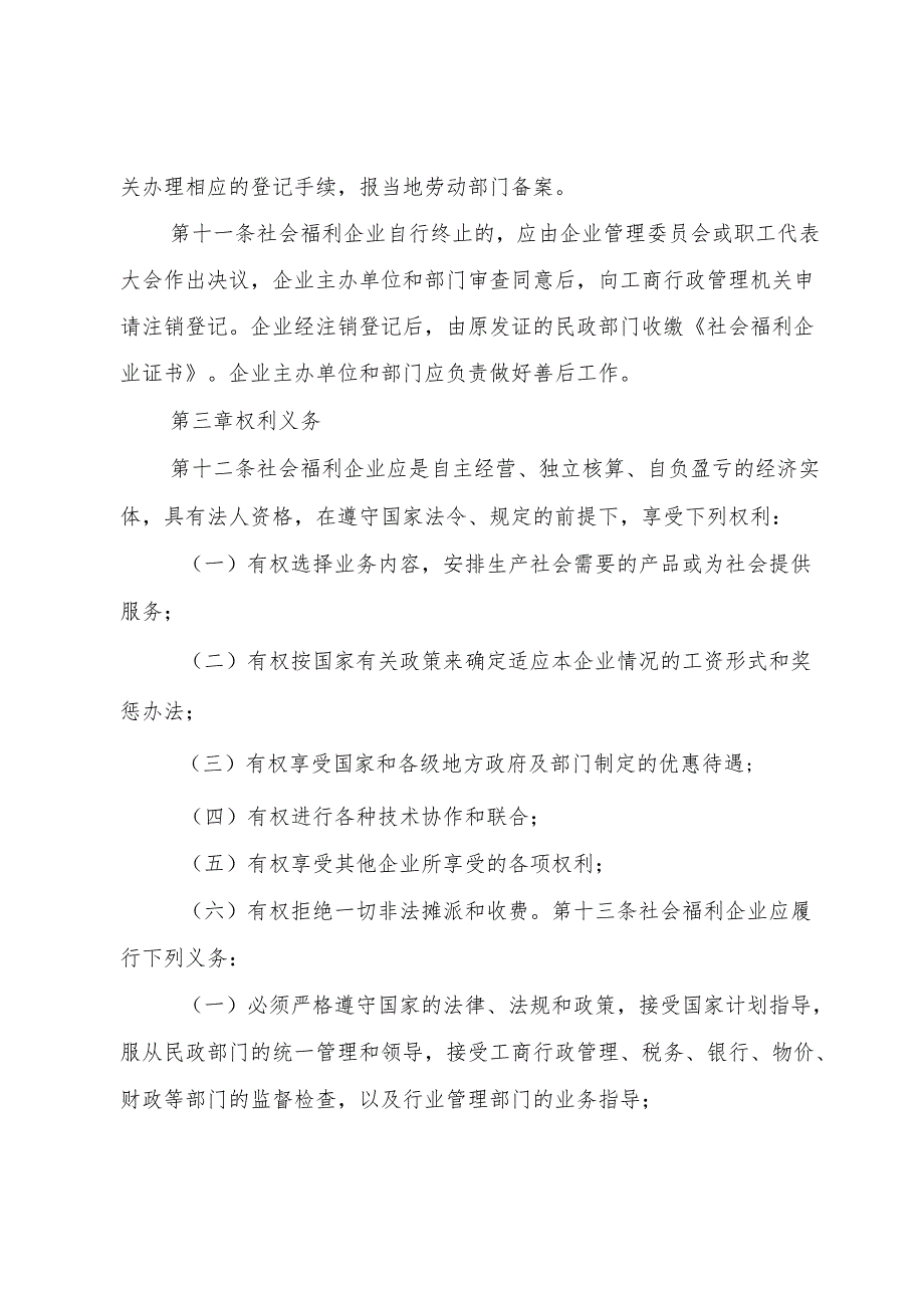 XX省社会福利企业管理办法1.docx_第3页