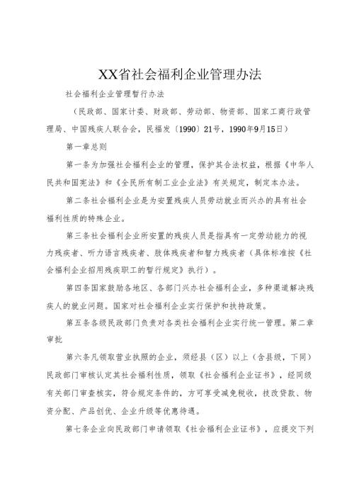 XX省社会福利企业管理办法1.docx