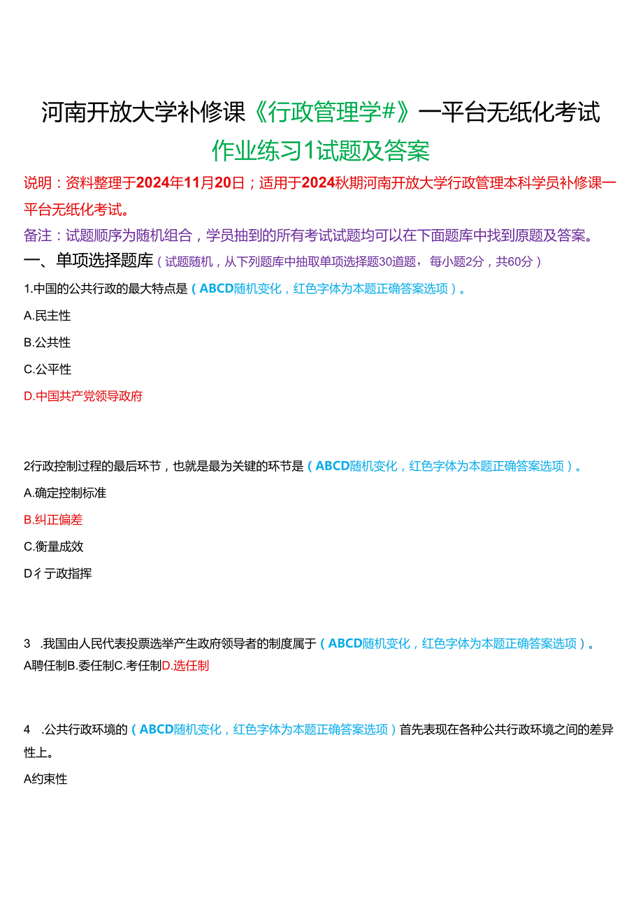 2024期河南开放大学补修课《行政管理学#》一平台无纸化考试(作业练习1)试题及答案.docx_第1页