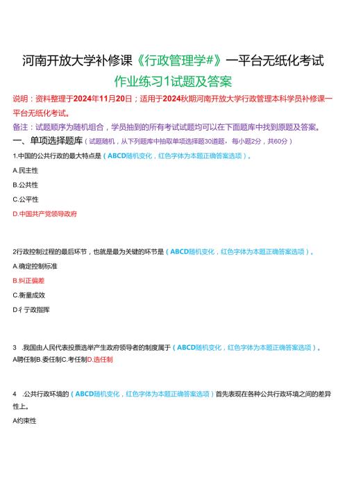2024期河南开放大学补修课《行政管理学#》一平台无纸化考试(作业练习1)试题及答案.docx