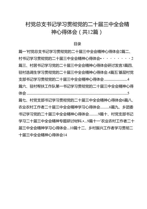 村党总支书记学习贯彻党的二十三中全会精神心得体会(12篇集合).docx