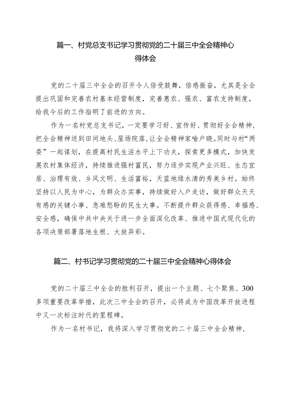 村党总支书记学习贯彻党的二十三中全会精神心得体会(12篇集合).docx_第2页