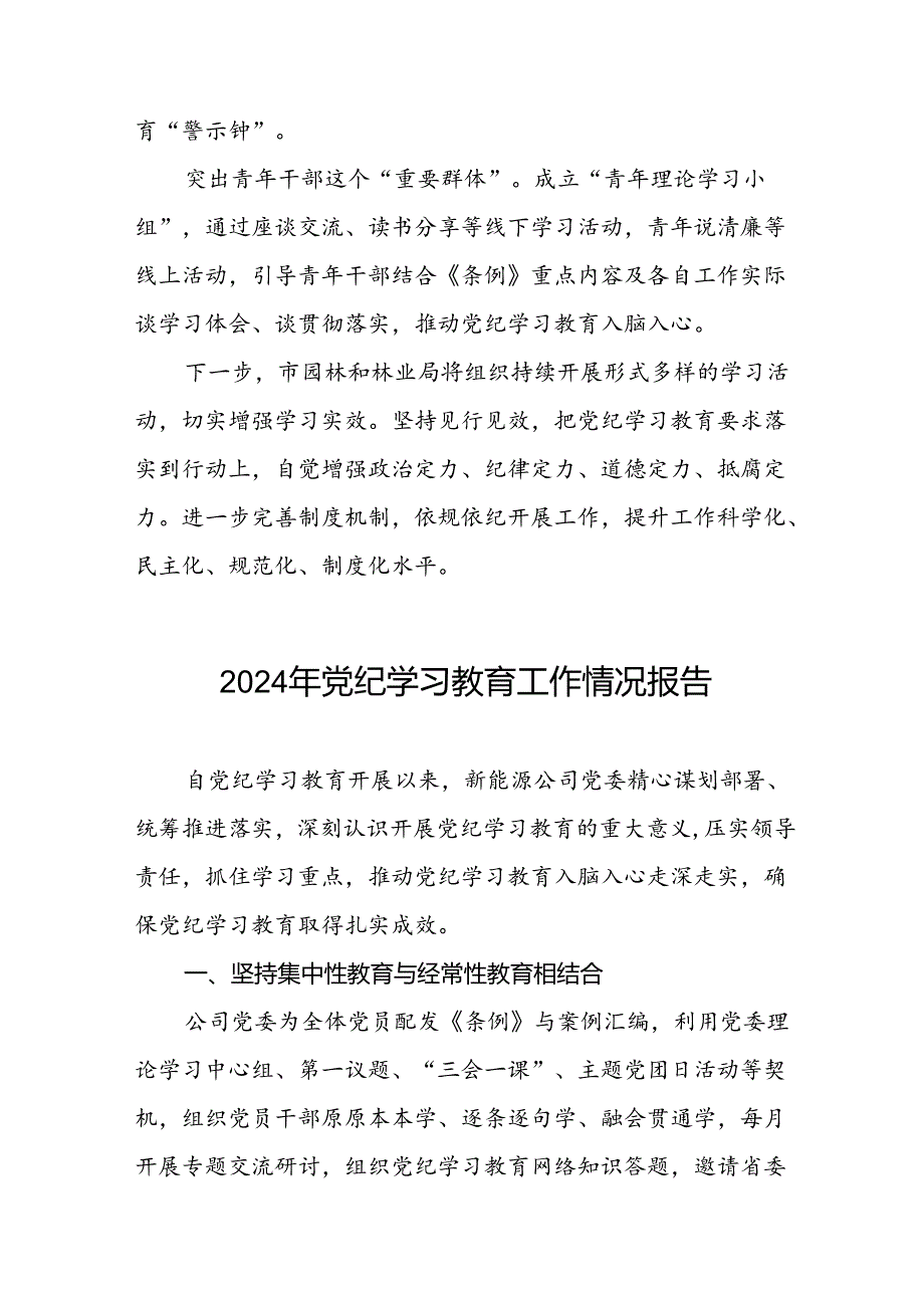 推进党纪学习教育走深走实情况报告(十九篇).docx_第3页