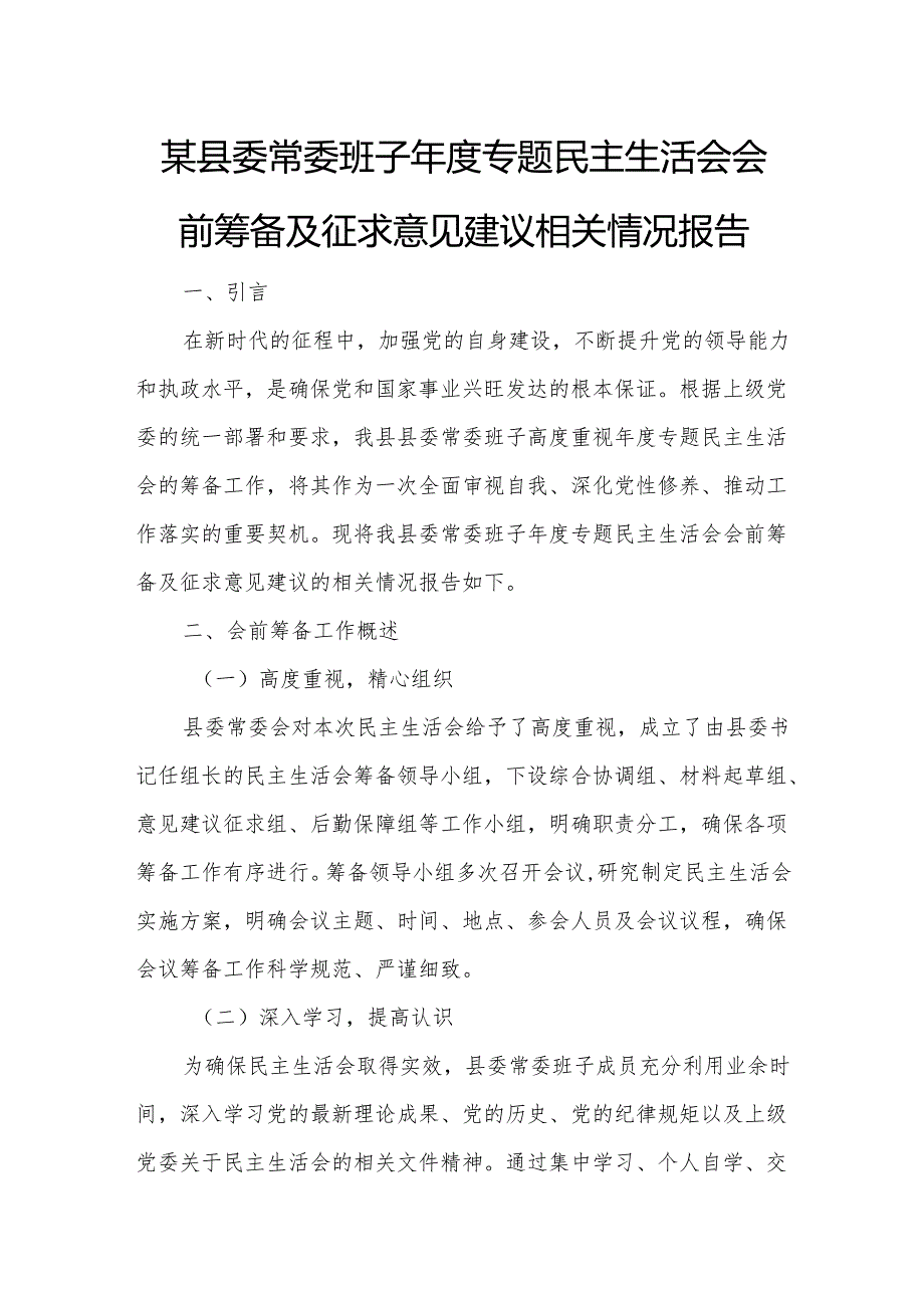 某县委常委班子专题民主生活会会前筹备及征求意见建议相关情况报告.docx_第1页