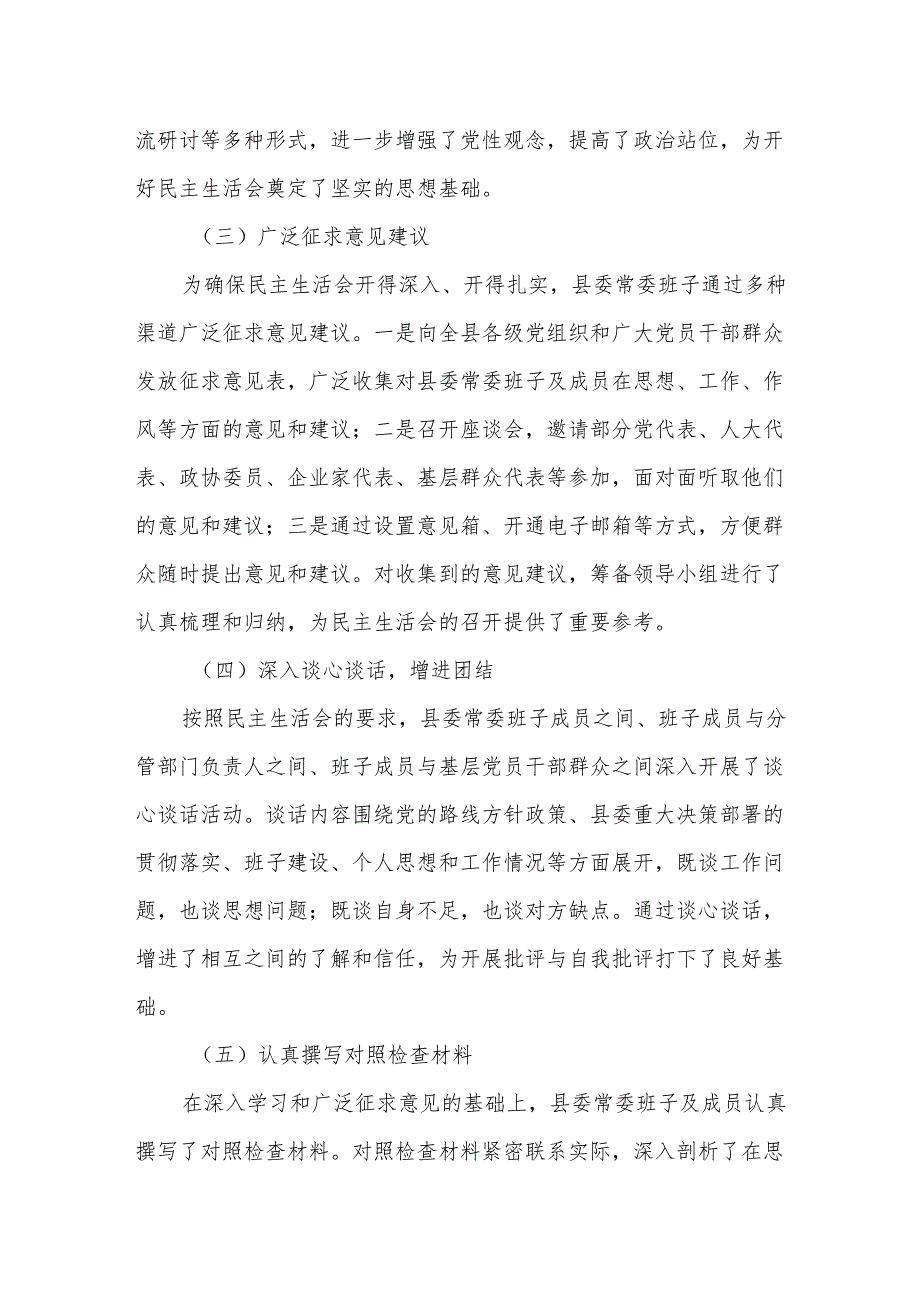某县委常委班子专题民主生活会会前筹备及征求意见建议相关情况报告.docx_第2页