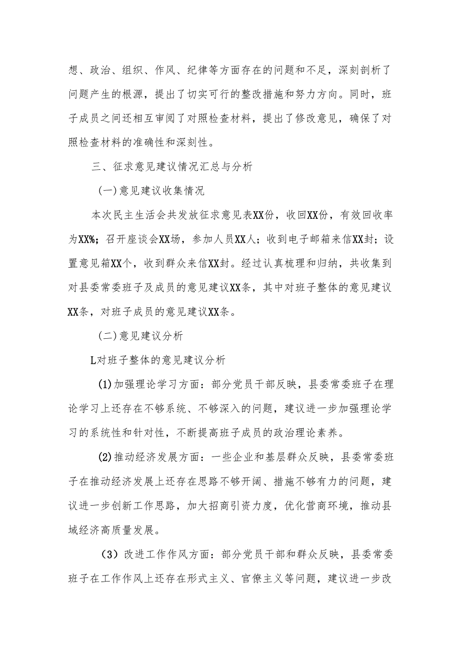 某县委常委班子专题民主生活会会前筹备及征求意见建议相关情况报告.docx_第3页