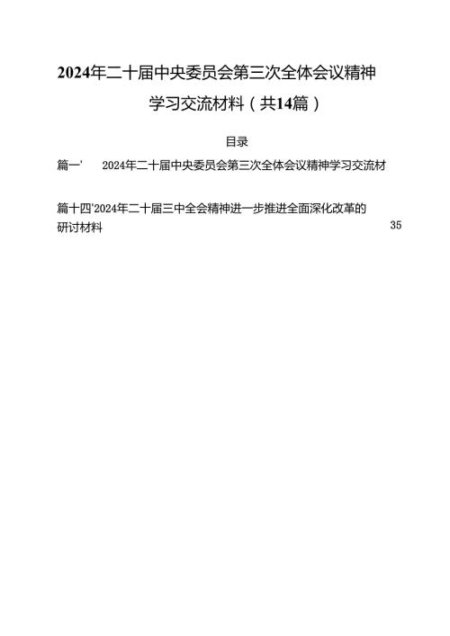 2024年二十中央委员会第三次全体会议精神学习交流材料14篇供参考.docx