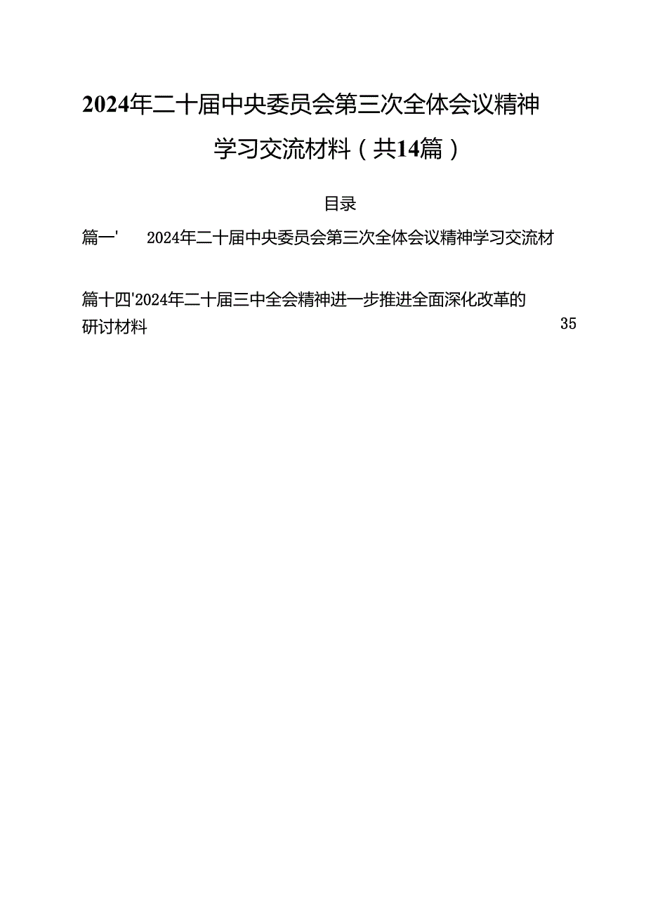 2024年二十中央委员会第三次全体会议精神学习交流材料14篇供参考.docx_第1页