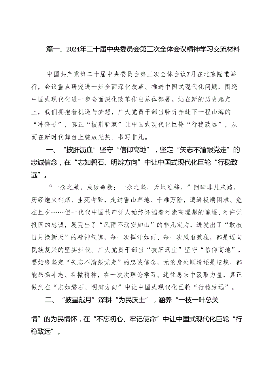 2024年二十中央委员会第三次全体会议精神学习交流材料14篇供参考.docx_第2页