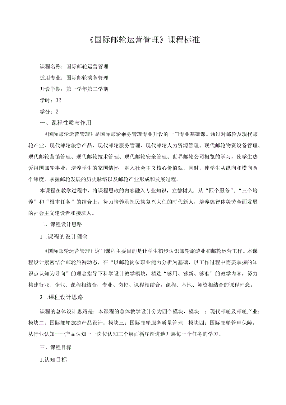 《国际邮轮运营管理》课程标准（含课程思政）.docx_第1页
